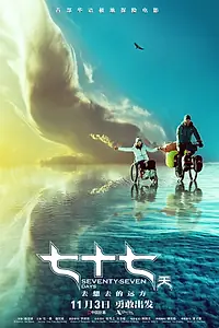 Постер к фильму «77 дней (2017)»
