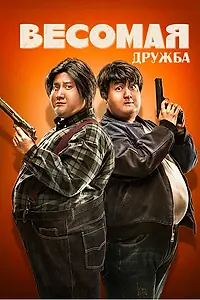 Главный постер фильма «Весомая дружба (2018)»