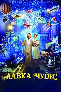 Главный постер фильма «Лавка чудес (2007)»