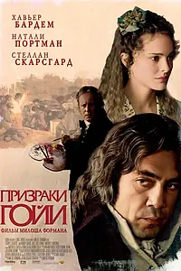Постер к фильму «Призраки Гойи (2006)»