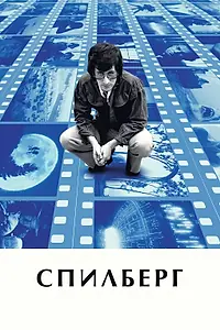 Постер к фильму «Спилберг (2017)»