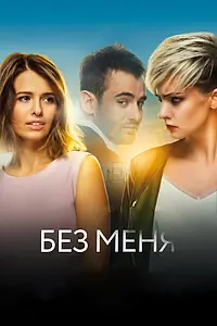 Постер к фильму «Без меня (2018)»