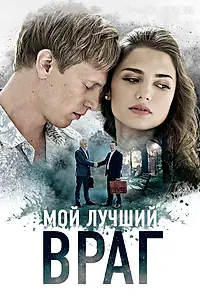 Постер к сериалу «Мой лучший враг (2017)»