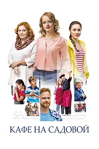 Постер к сериалу «Кафе на Садовой (2017)»