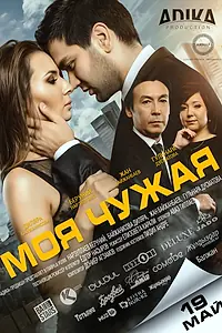 Главный постер фильма «Моя чужая (2016)»