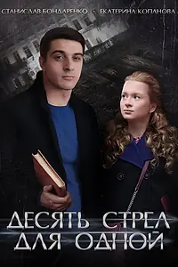 Главный постер сериала «Десять стрел для одной (2018)»