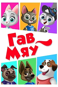 Постер к мультсериалу «Гав-Мяу (2019)»