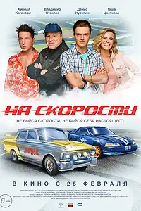 Главный постер фильма «На скорости (2020)»