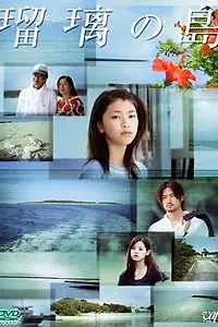 Главный постер сериала «Остров Рури (2005)»