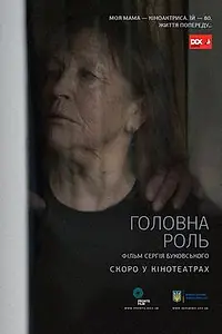 Главный постер фильма «Главная роль (2016)»