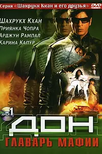 Постер к фильму «Дон. Главарь мафии (2006)»