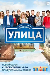 Постер к сериалу «Улица (2017 - 2018)»