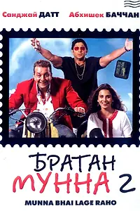 Главный постер фильма «Братан Мунна 2 (2006)»