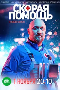 Главный постер сериала «Скорая помощь (2018)»