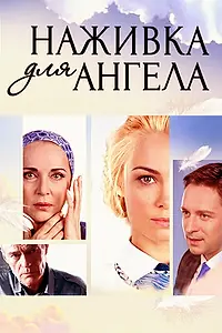 Главный постер сериала «Наживка для ангела (2017)»