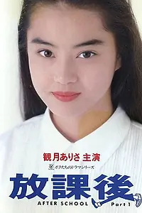 Постер к сериалу «После уроков (1992)»