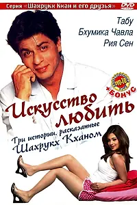 Постер к фильму «Искусство любить (2005)»