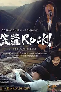 Постер к фильму «Касаги рок! (2017)»