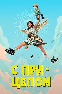 Постер к сериалу «С прицепом (2017 - 2019)»