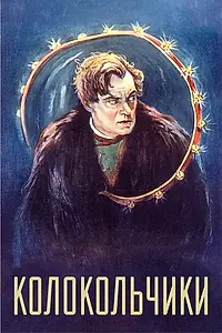 Главный постер фильма «Колокольчики (1926)»