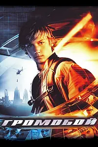 Постер к фильму «Громобой (2006)»