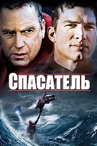 Постер к фильму «Спасатель (2006)»