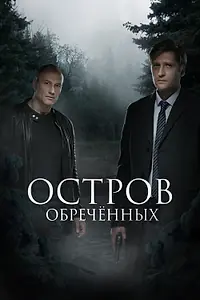 Постер к сериалу «Остров Обречённых (2018)»