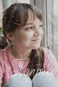 Постер к фильму «Партия (2017)»
