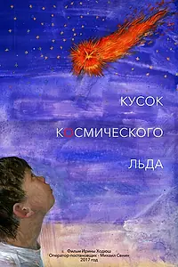 Главный постер фильма «Кусок Космического Льда (2017)»