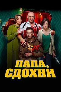 Главный постер фильма «Папа, сдохни (2018)»