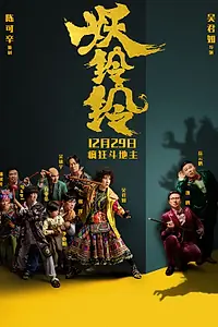 Постер к фильму «Колокольчик демона (2017)»