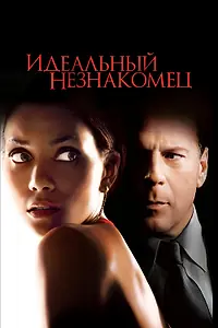 Главный постер фильма «Идеальный незнакомец (2007)»
