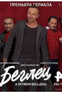 Постер к сериалу «Беглец (2017)»