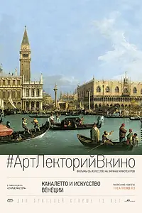 Главный постер фильма «Каналетто и искусство Венеции (2017)»