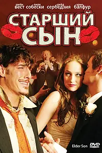 Главный постер фильма «Старший сын (2006)»