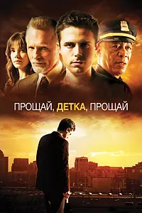 Постер к фильму «Прощай, детка, прощай (2007)»