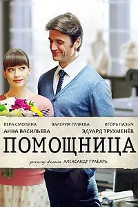 Постер к фильму «Помощница (2018)»