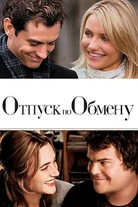 Постер к фильму «Отпуск по обмену (2006)»