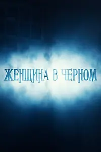 Постер к фильму «Женщина в черном (2016)»
