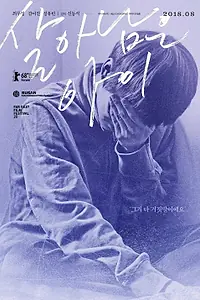 Главный постер фильма «Последний ребёнок (2017)»