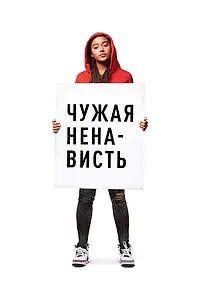 Постер к фильму «Чужая ненависть (2018)»