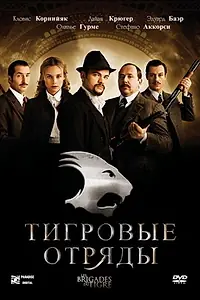 Главный постер фильма «Тигровые отряды (2006)»