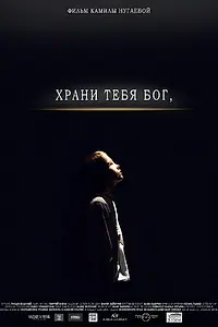 Постер к фильму «Храни тебя Бог (2017)»