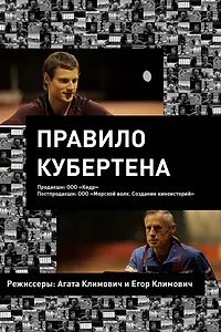 Постер к фильму «Правило Кубертена (2017)»
