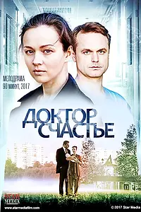 Постер к фильму «Доктор счастье (2017)»