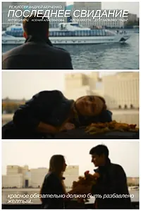 Постер к фильму «Последнее свидание (2016)»