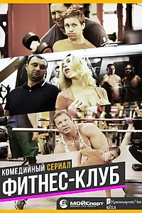 Постер к сериалу «Фитнес-клуб (2017)»
