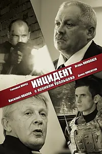 Постер к фильму «Инцидент с архивом Уральцева (2017)»