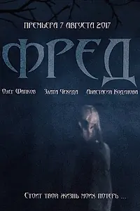 Постер к фильму «Фред (2017)»