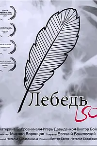 Постер к фильму «Лебедь (2017)»
